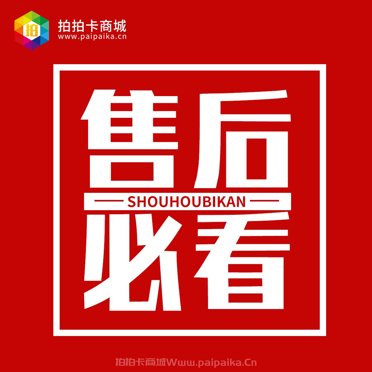 【拍拍卡商城關于售后須知】